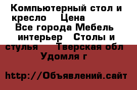 Компьютерный стол и кресло. › Цена ­ 3 000 - Все города Мебель, интерьер » Столы и стулья   . Тверская обл.,Удомля г.